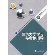 建筑力学学习与考核指导