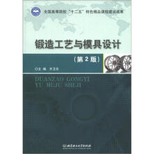 锻造工艺与模具设计（第2版）