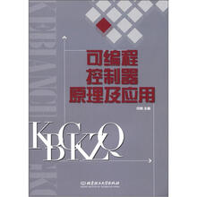 可编程控制器原理及应用