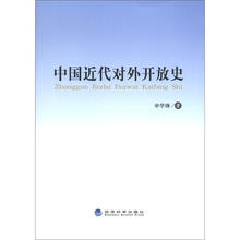 中国近代对外开放史