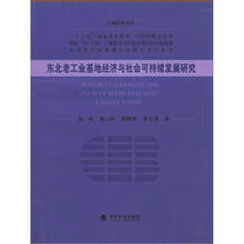 东北老工业基地经济与社会可持续发展研究