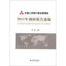 中国人民银行营业管理部2011年调研报告选编
