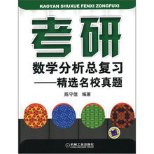考研数学分析总复习：精选名校真题