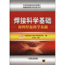 焊接科学基础·材料焊接科学基础