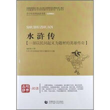 青少年经典阅读四大名著系列：水浒传