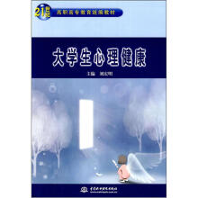 21世纪高职高专教育统编教材:大学生心理健康