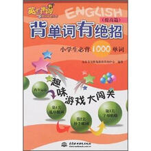 背单词有绝招：小学生必背1000单词（提高篇）