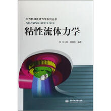 水力机械流体力学系列丛书
：粘性流体力学