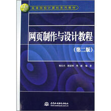 21世纪高等院校计算机系列教材:网页制作与设计教程 (第2版)