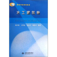 高等学校规划教材：水工建筑物