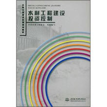水利工程建设监理培训教材:水利工程建设投资控制