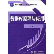 普通高等教育“十一五”国家级规划教材：数据库原理与应用