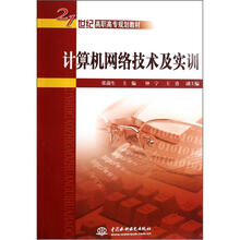 21世纪高职高专规划教材:计算机网络技术及实训