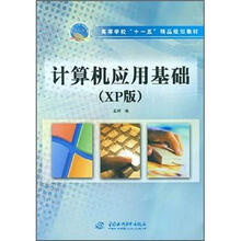 高等学校“十一五”精品规划教材:计算机应用基础(XP版)