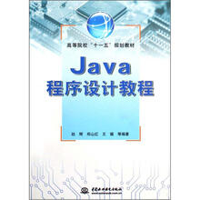 高等院校“十一五”规划教材:Java程序设计教程