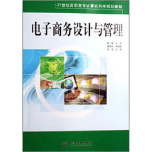 21世纪高职高专计算机科学规划教材：电子商务设计与管理