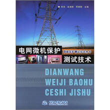 电网微机保护测试技术