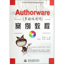 21世纪高职高专案例教程系列:Authorware多媒体制作案例教程(附CD光盘1张)