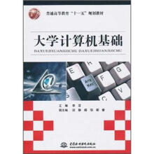 普通高等教育“十一五”规划教材:大学计算机基础