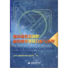 循环流化床锅炉机组典型事故分析与处理