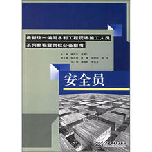 最新统一编写水利工程现场施工人员系列教程暨岗位必备指南:安全员