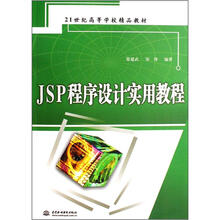 21世纪高等学校精品教材：JSP程序设计实用教程