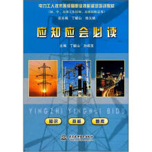电力工人技术等级暨职业技能鉴定培训教材:应知应会必读(初、中、高级工及技师、高级技师适用)