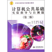 21世纪高职高专新概念教材：计算机公共基础实验指导与自测题（第2版）