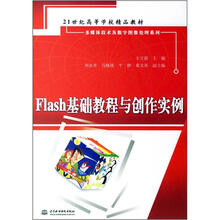 21世纪高等学校精品教材·多媒体技术及数字图像处理系列：Flash基础教程与创作实例