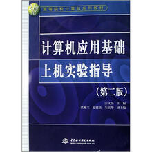 21世纪高等院校计算机系列教材:计算机应用基础上机实验指导 (第2版)