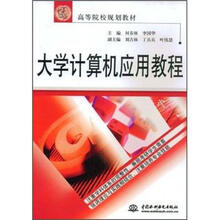 21世纪高等院校规划教材：大学计算机应用教程