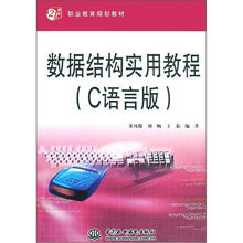 21世纪职业教育规划教材:数据结构实用教程(C语言版)