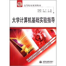 21世纪高等院校规划教材：大学计算机基础实验指导