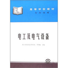 高等学校教材：电工及电气设备（专科适用）