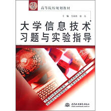 21世纪高等院校规划教材：大学信息技术习题与实验指导