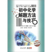 初中化学解题方法与技巧(5版1次)