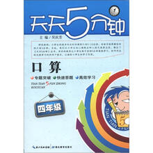 天天5分钟·口算:4年级