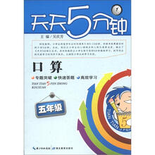 天天5分钟·口算:5年级