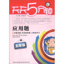 天天5分钟·应用题:5年级