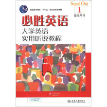 必胜英语-大学英语实用听说教程(1)学生用书