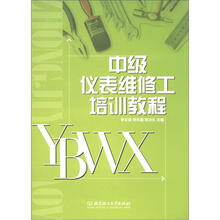 中级仪表维修工培训教程