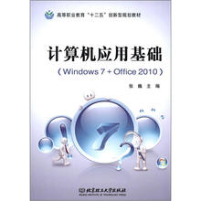 计算机应用基础（Windows7+Office2010）