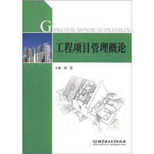 工程项目管理概论