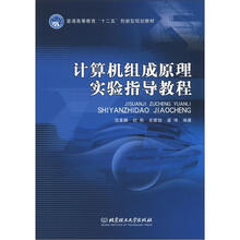 计算机组成原理实验指导教程