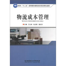物流成本管理