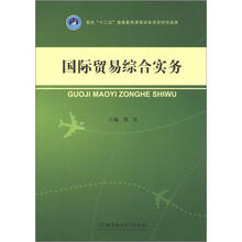 国际贸易综合实务