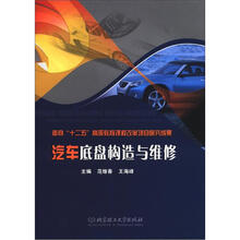 汽车底盘构造与维修