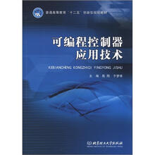 可编程控制器应用技术