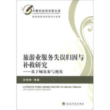 旅游业服务失误归因与补救研究：基于顾客参与视角