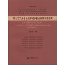 东北老工业基地统筹城乡社会保障制度研究